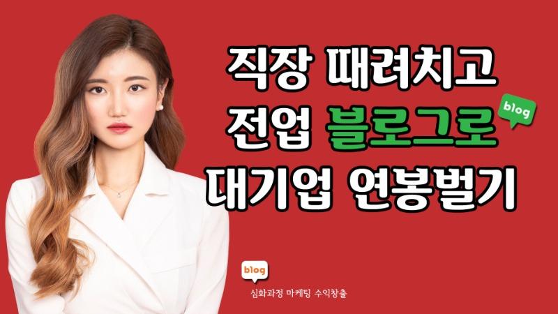 직장 때려치고 전업 블로그로 대기업 연봉벌기!