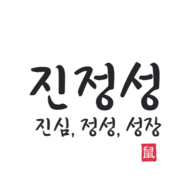 진정성