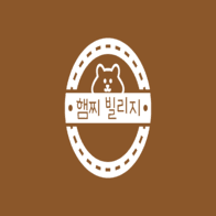 햄찌빌리지