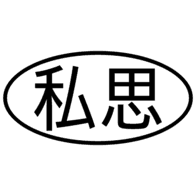 사사로운