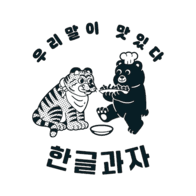 한글과자