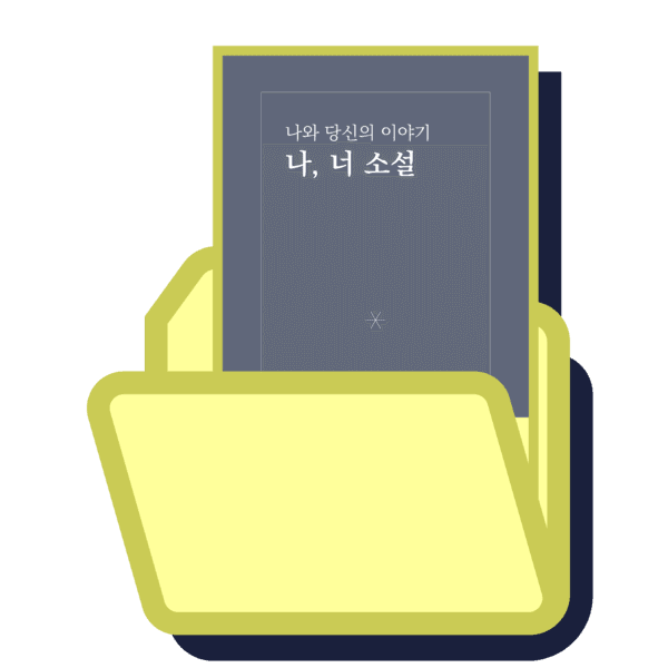 나와 당신의 이야기 나, 너 소설