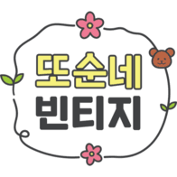 또순네 빈티지
