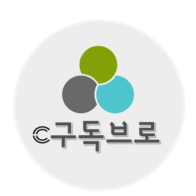 구독브로