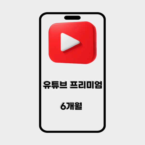 유튜브 프리미엄+유튜브 뮤직 6개월 이용권