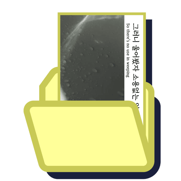 그러니 울어봤자 소용없는 일