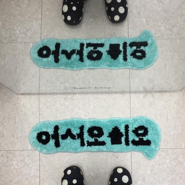 어서오시오 [러그]