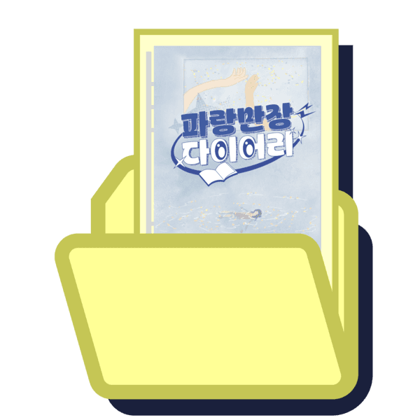 파랑만장 다이어리 (모두담기)