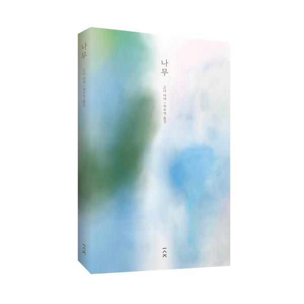 [무료배송] 고다 아야 <나무> 풀풀 그림 커버 에디션