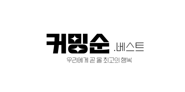 극장별 이벤트 - 커밍순베스트