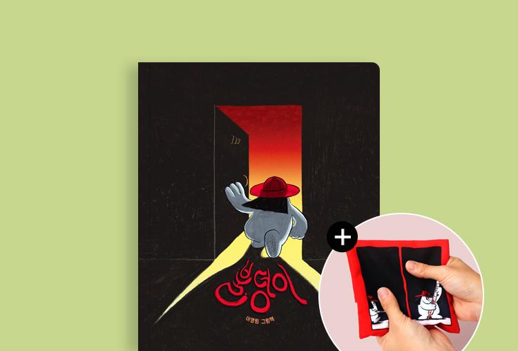 바로펀딩 | 비상! 이영림 가족 재난 그림책 X 불덩이 – 교보문고