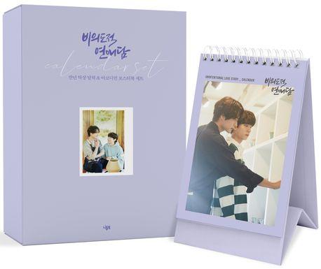 비의도적 연애담 캘린더 세트