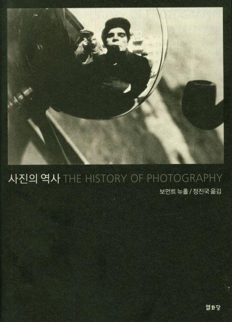 사진의 역사
