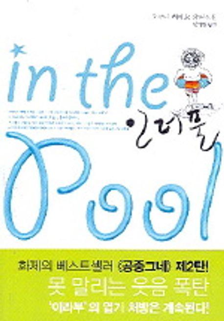 인더풀(IN THE POOL)