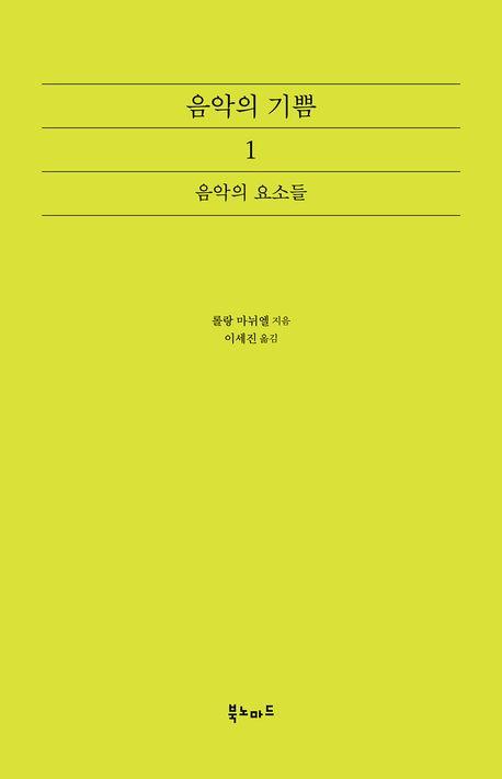 음악의 기쁨 1: 음악의 요소들