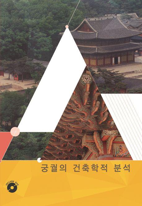 궁궐의 건축학적분석 4