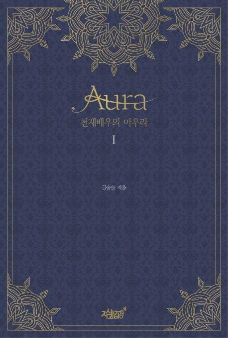 천재 배우의 아우라(Aura) 1