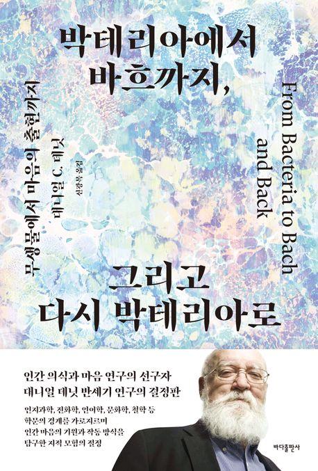 박테리아에서 바흐까지,  그리고 다시 박테리아로