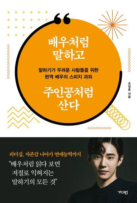 배우처럼 말하고 주인공처럼 산다