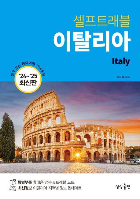 셀프트래블 이탈리아(2024~2025)