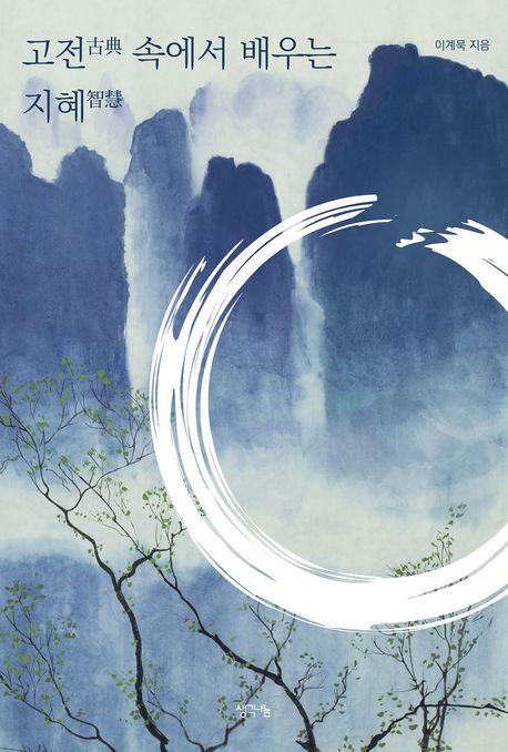 고전 속에서 배우는 지혜