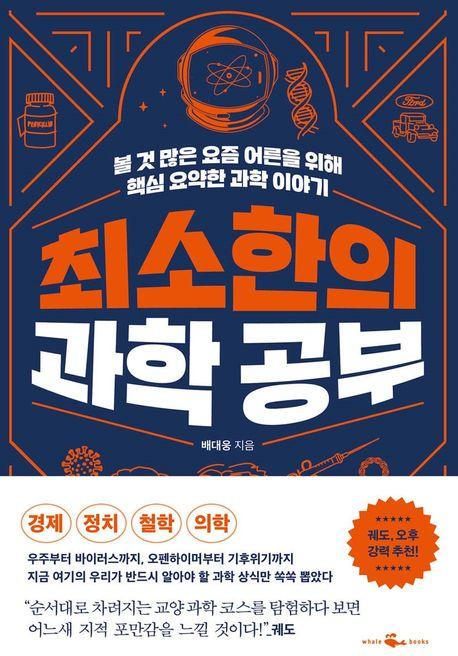 최소한의 과학 공부