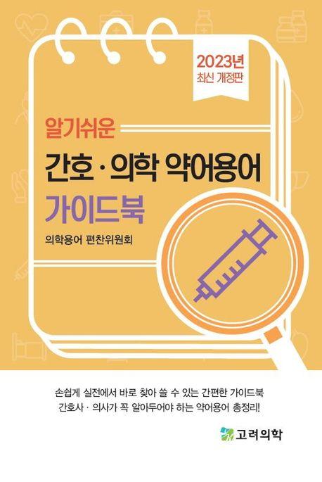 알기쉬운 간호.의학 약어용어 가이드북(2023)