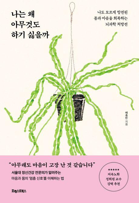 나는 왜 아무것도 하기 싫을까