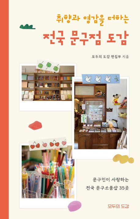 취향과 영감을 더하는 전국 문구점 도감