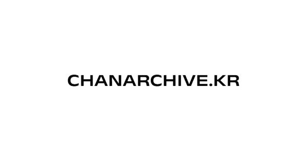 찬 아카이브 CHAN ARCHIVE