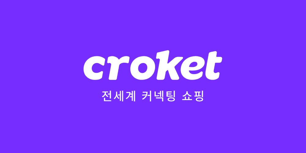 크로켓 - 전세계 커넥팅 쇼핑