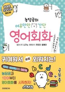농담곰의 여유만만 간단 여행 영어회화