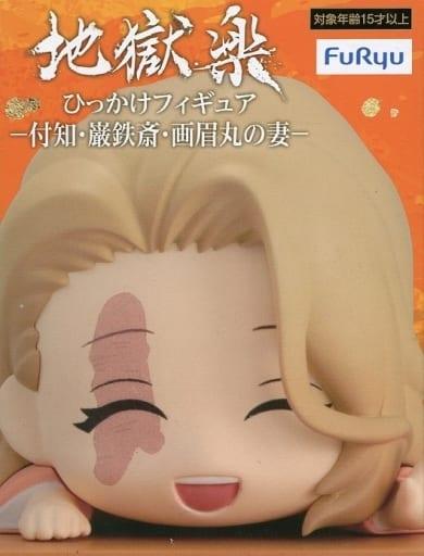 画眉結 「地獄楽」 ひっかけフィギュア-付知・巌鉄斎・画眉丸の妻-