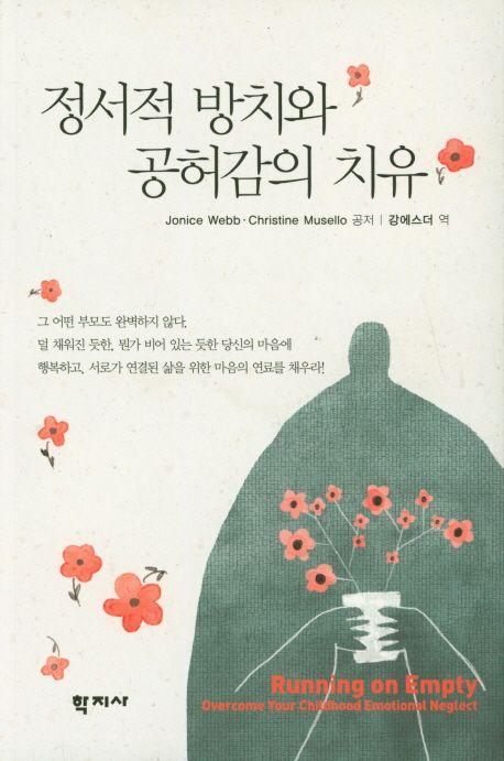 정서적 방치와 공허감의 치유