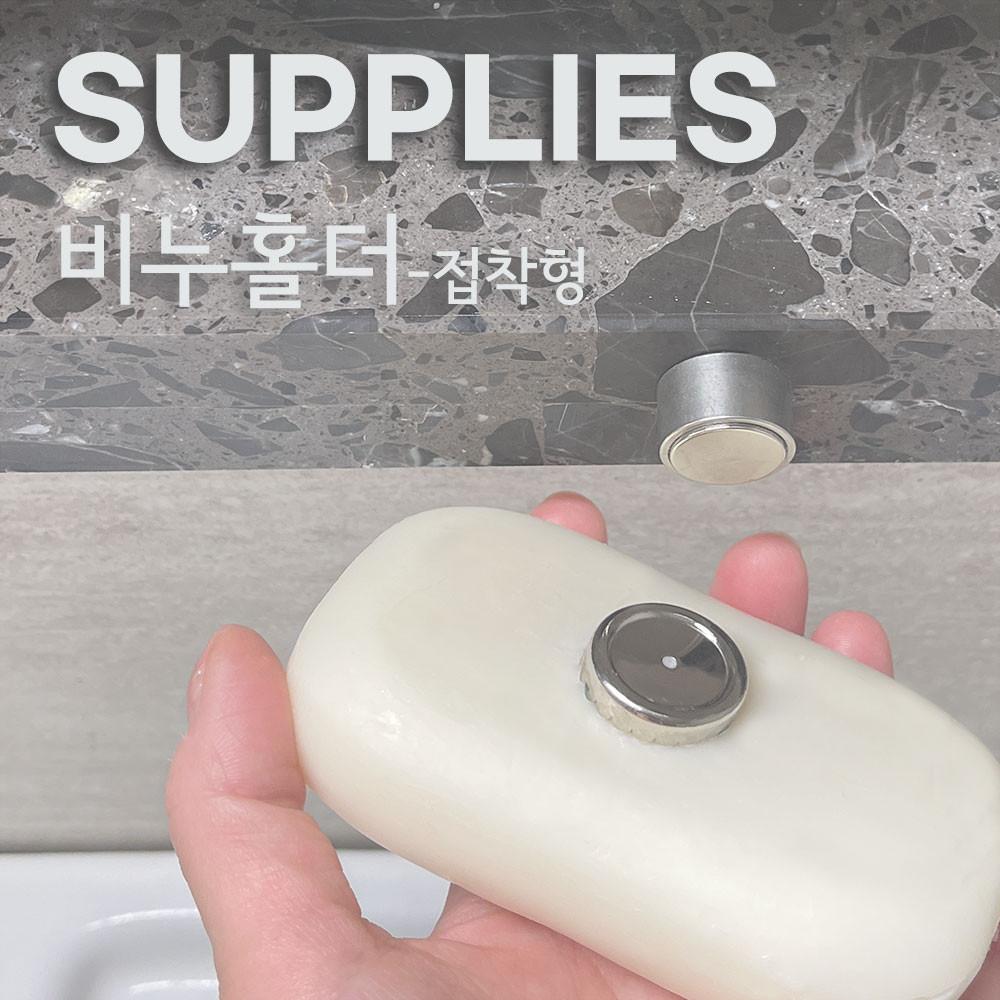 자석 비누 홀더 소모품 SUPPLIES 접착형