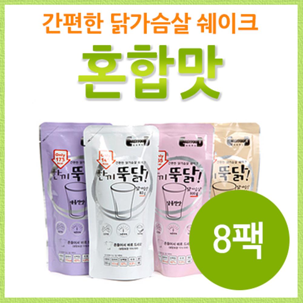 이지푸드 닭가슴살 쉐이크 한끼뚝닭 혼합맛 8팩 (담백,고소,달콤,새콤 각 2팩) / 식사대용