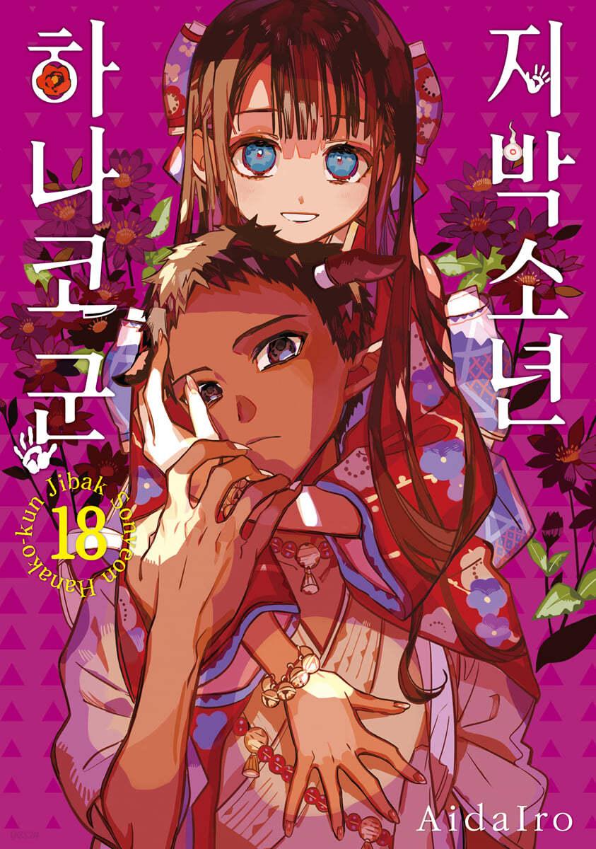 지박소년 하나코 군 18 (일반판) - 예스24