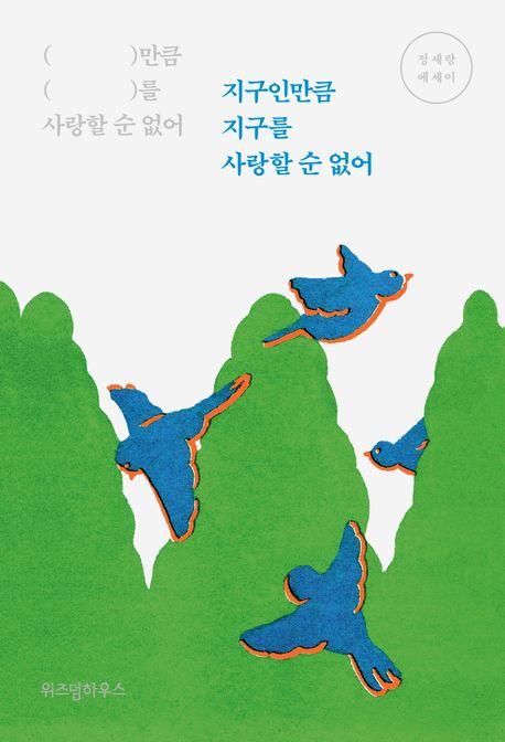 지구인만큼 지구를 사랑할 순 없어 1(큰글자도서)