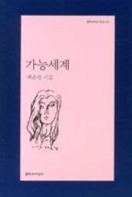 가능세계(문학과지성시인선481)