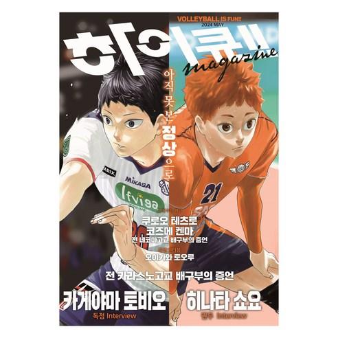 하이큐!! 매거진 2024 MAY - 스포츠만화 | 쿠팡