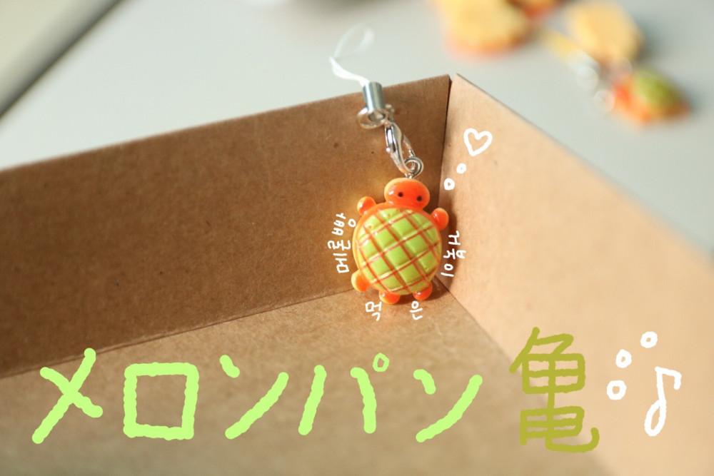 메론빵 먹은 거북이 키링