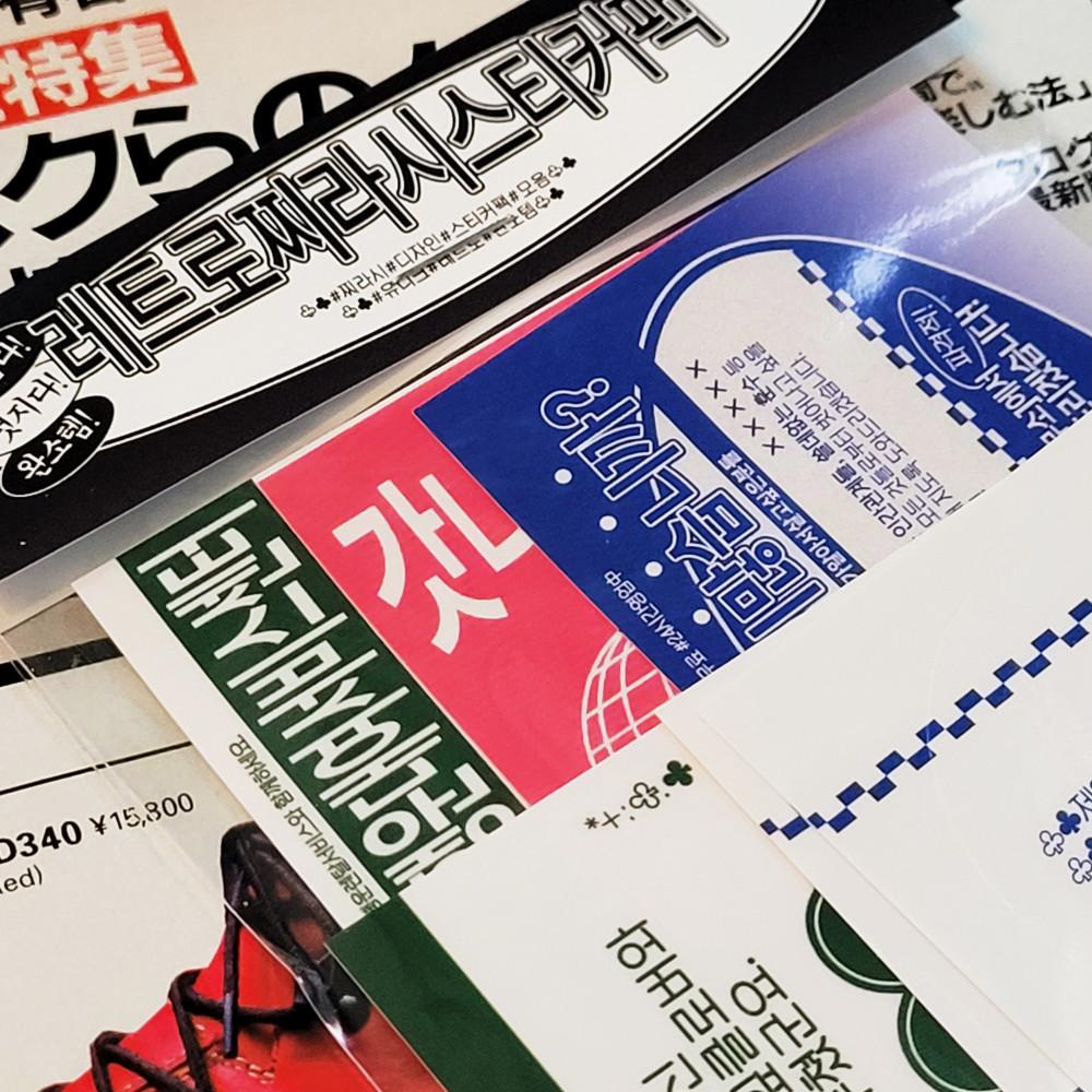 레트로찌라시 스티커팩