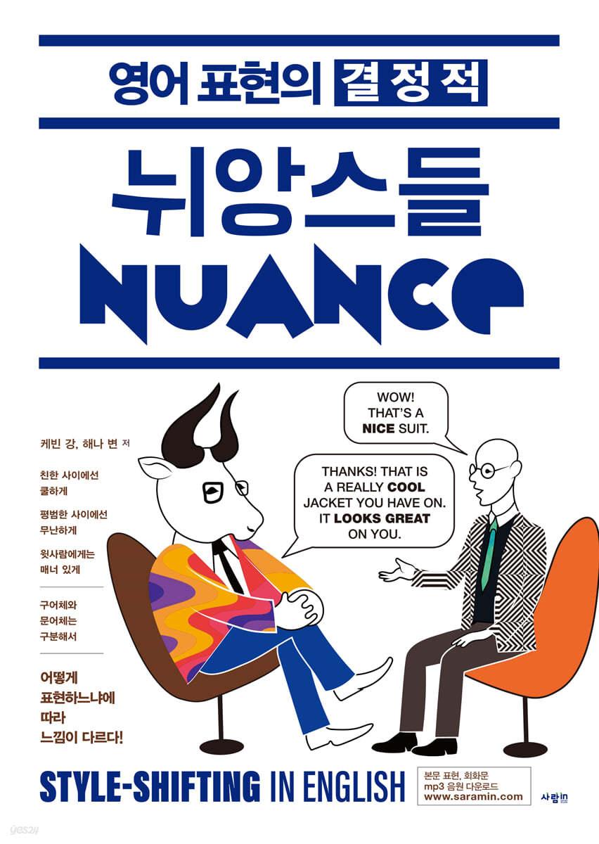 영어 표현의 결정적 뉘앙스들 - 예스24