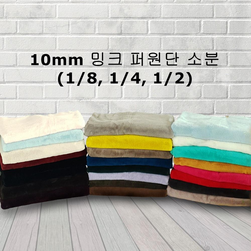 털원단 페이크 퍼원단 밍크 벨보아 인조털천 소분 25컬러
