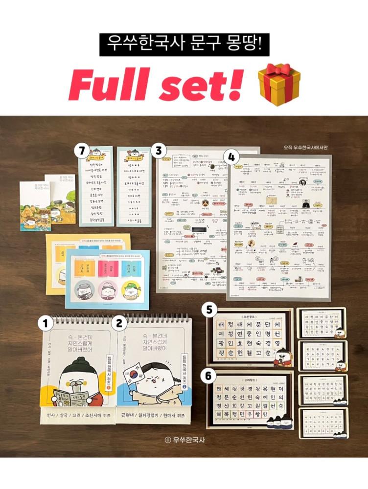 우쑤한국사 문구 full set 🎁