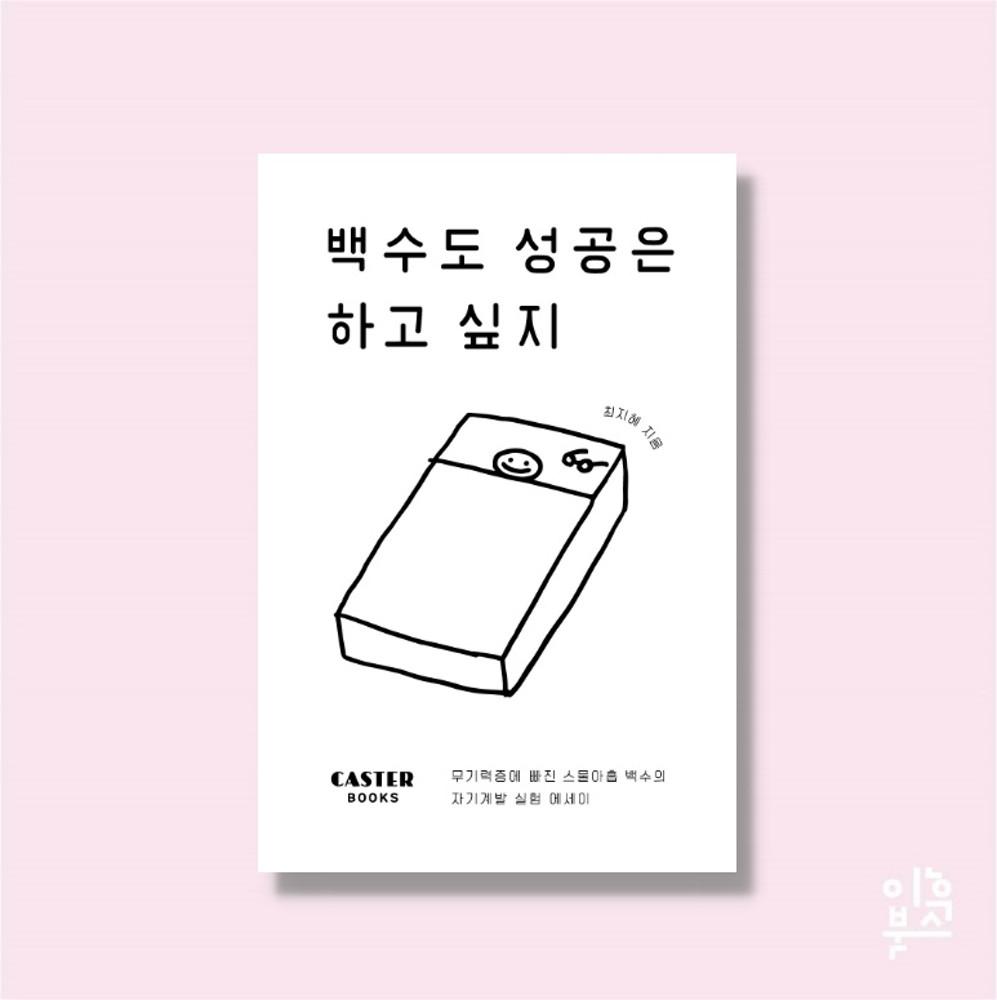 백수도 성공은 하고 싶지