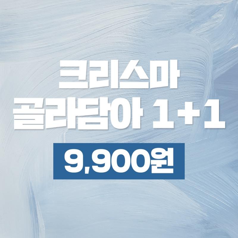 ◇EVENT◇ 크리스마 골라담아 1+1