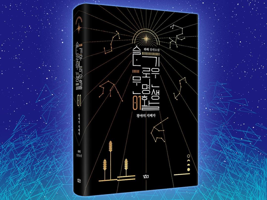 화제의 장편 판타지 소설 <슬기로운 문명생활> 단행본 제작