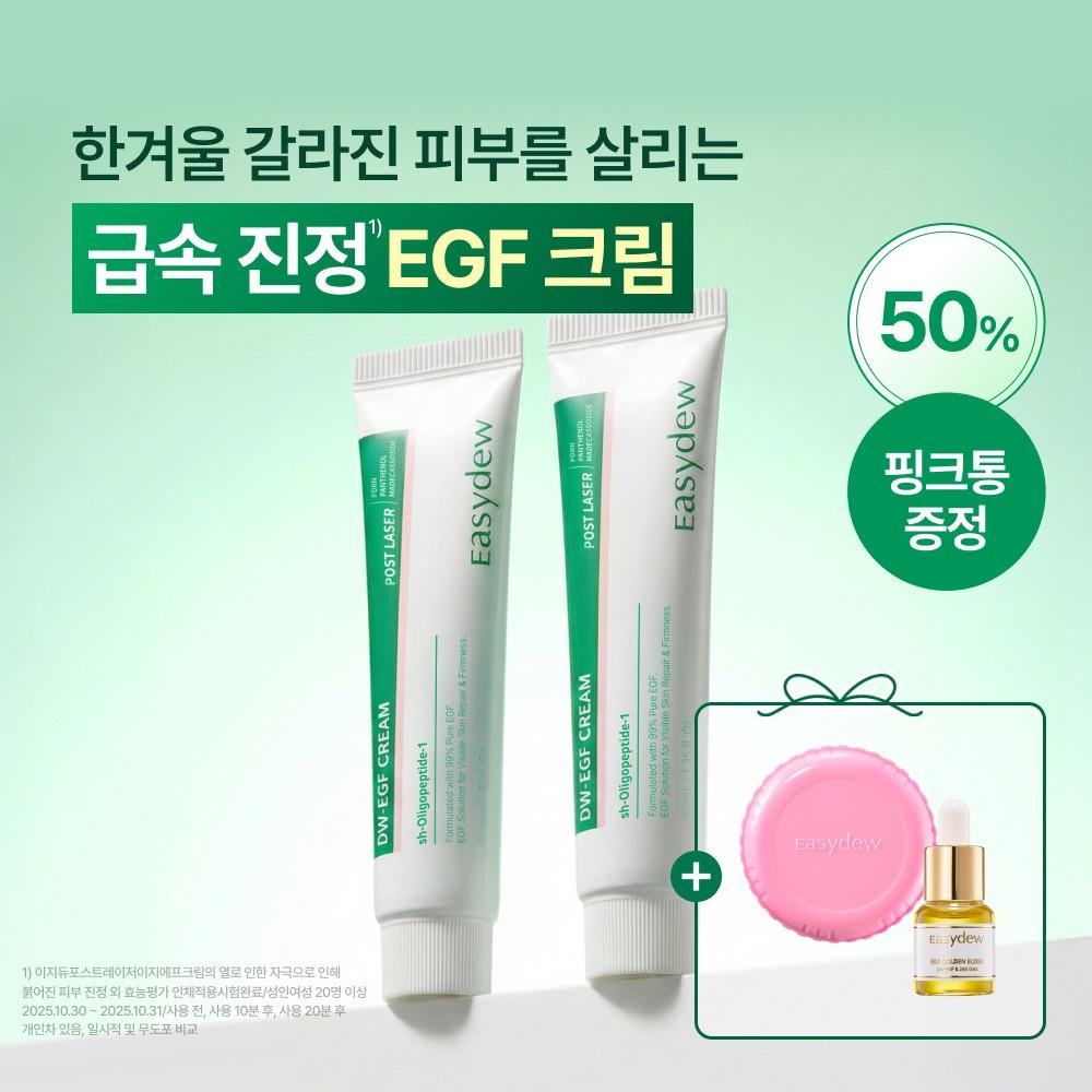 [NEW] 포스트레이저 EGF 크림 ~54%
