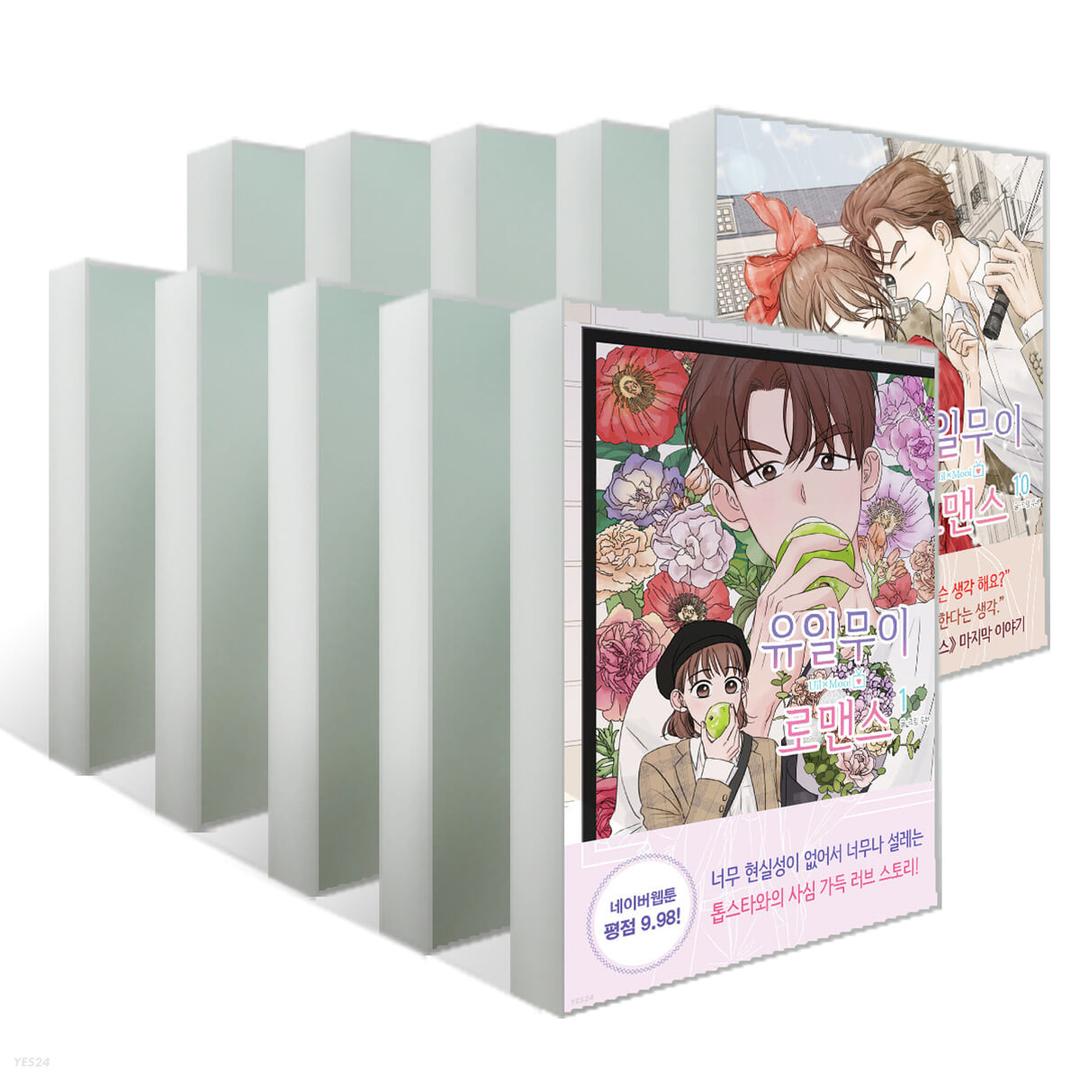 유일무이 로맨스 1~10권 세트